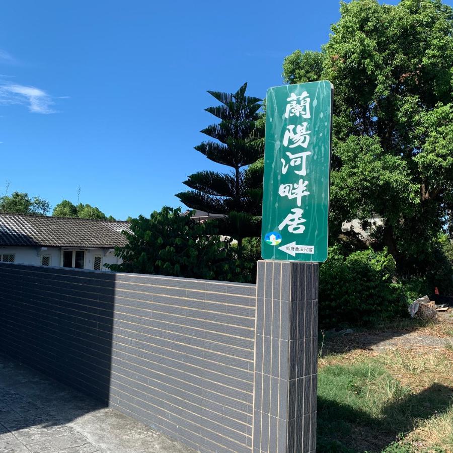 啾吉民宿河畔館 宜蘭五結8到14人包棟民宿 Yilan Exterior photo